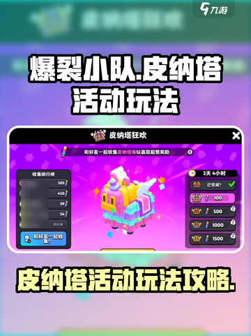 爆裂小队🔥皮纳塔活动玩法大全🎉截图1