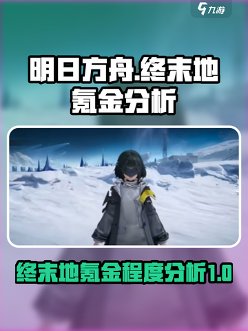 明日方舟终末地🔥会成为最氪金游戏吗？截图1