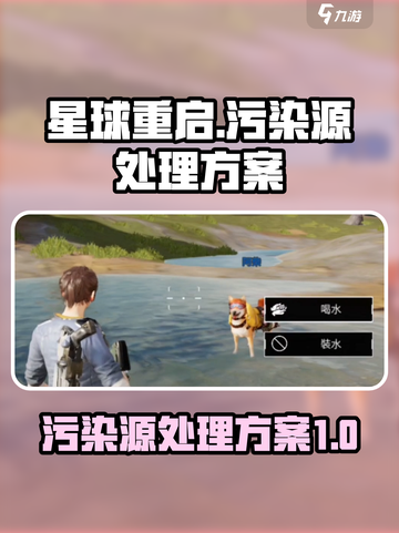 星球重启污染源怎么处理介绍截图1