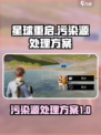 星球重启污染源怎么处理介绍
