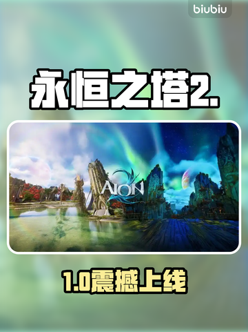 🔥《永恒之塔2》下载神速通道！⚡截图1