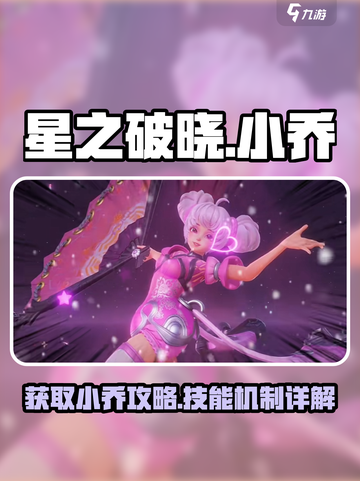 星之破晓怎么获得小乔介绍截图1