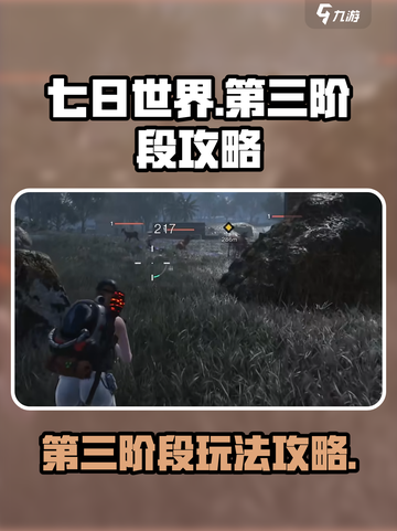 七日世界第三阶段攻略介绍截图1