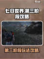 七日世界第三阶段攻略介绍
