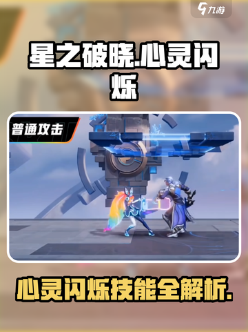 《星之破晓》安琪拉心灵闪烁技能曝光！✨截图1