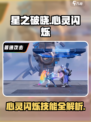 《星之破晓》安琪拉心灵闪烁技能曝光！✨