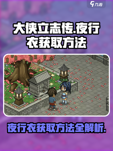 大侠立志传夜行衣怎么获取介绍截图1