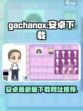 gachanox安卓下载地址分享介绍