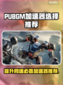 PUBGM加速器推荐🔥让你游戏体验更流畅✅