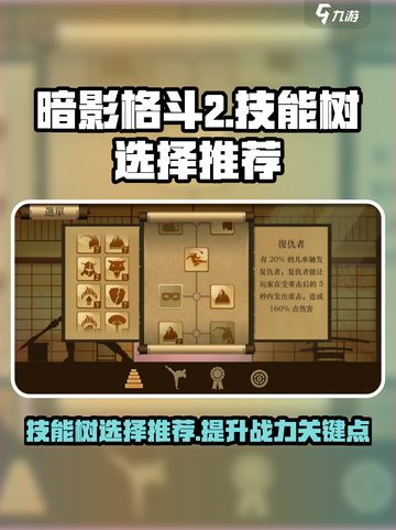 暗影格斗2技能树选择推荐介绍截图1