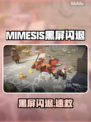 🎮MIMESIS黑屏闪退？一招秒解决！