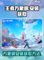 王者万象棋安装包怎么下载介绍