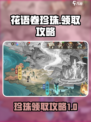 花语卷珍珠💥领取攻略来了！快来拿走💎