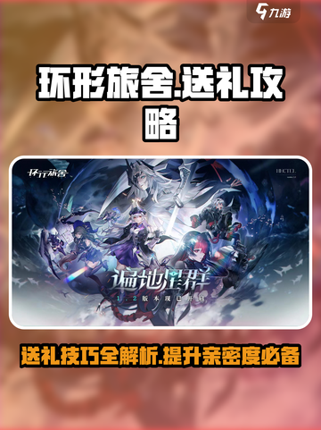 环形旅舍礼物怎么送介绍截图1
