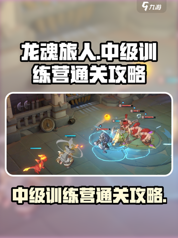 龙魂旅人中级训练营怎么过介绍截图1