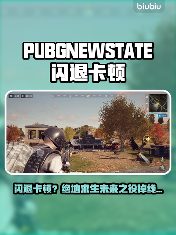 💥PUBG未来之役闪退卡顿？速看解决攻略！🎮截图1