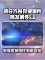 《无限大》异变事件触发条件全揭秘💥🔥