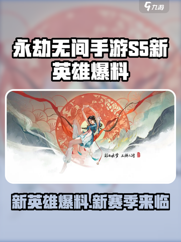 永劫无间手游s5赛季新英雄都有谁介绍截图1