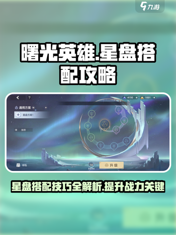曙光英雄星盘怎么搭配介绍截图1