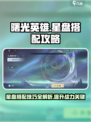 曙光英雄星盘怎么搭配介绍