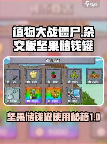 植物大战僵尸杂交版🤩坚果储钱罐使用秘籍✨截图1
