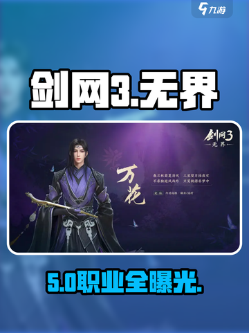 剑网3无界三大职业曝光💥截图1