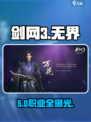 剑网3无界三大职业曝光💥