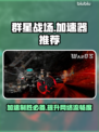群星战场🔥加速器推荐，哪个好用速来get！
