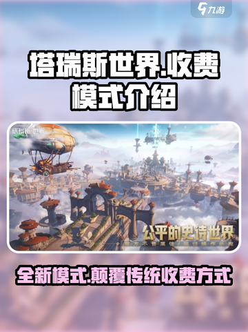 塔瑞斯世界🔥超值收费模式大揭秘！💎截图1
