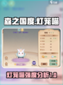 《森之国度》灯笼喵🔥超强强度分析来啦！