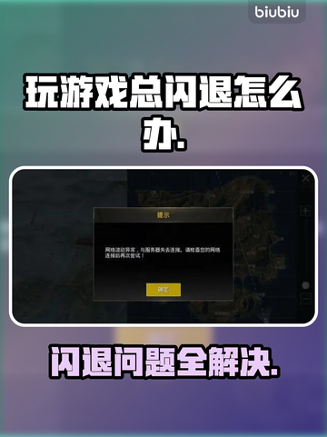 玩游戏总闪退？这些解决办法让你畅玩不卡顿💥🎮截图1