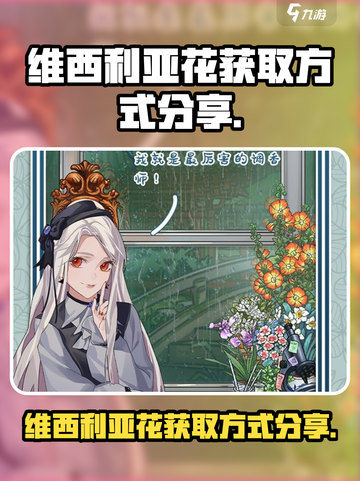 花与香水与猫维西利亚花怎么获得介绍截图1