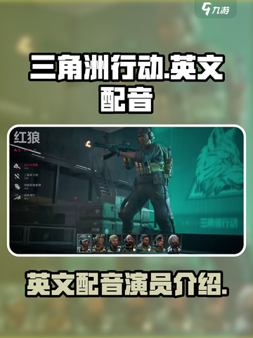 三角洲行动英文配音是谁介绍截图1