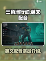 三角洲行动英文配音是谁介绍