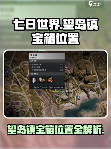 七日世界望岛镇宝箱位置介绍截图1