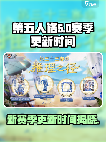 第五人格🔥三十三赛季更新时间大曝光！⚡截图1