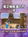 星之破晓星魂战场速六的方法介绍