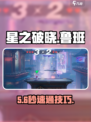 《星之破晓》鲁班七号超神技巧🔥