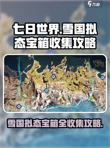 七日世界🔥雪国拟态宝箱全收集攻略💎截图1