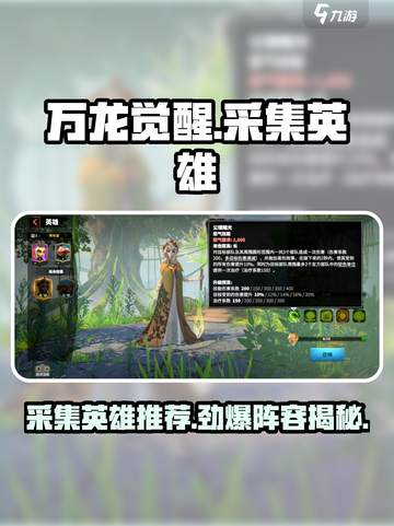 万龙觉醒🔥最强采集英雄推荐，速来围观！截图1