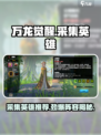 万龙觉醒🔥最强采集英雄推荐，速来围观！