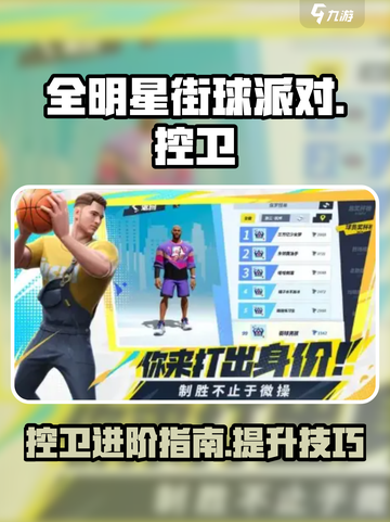 全明星街球派对新手控卫怎么练介绍截图1