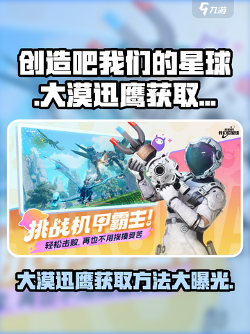 我们的星球测试服：大漠迅鹰获取秘籍💡🚀截图1