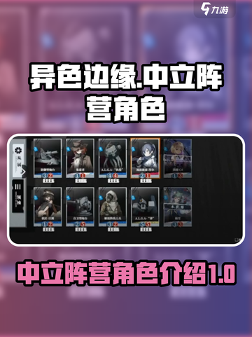 异色边缘中立阵营角色有哪些介绍截图1