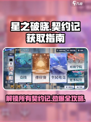 星之破晓🔥全契约获取攻略，新手必看！🎮截图1