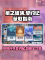 星之破晓🔥全契约获取攻略，新手必看！🎮