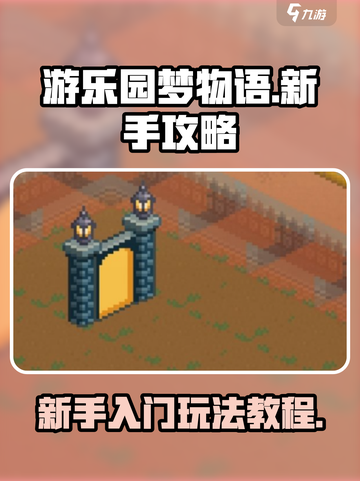 游乐园梦物语新手攻略介绍截图1