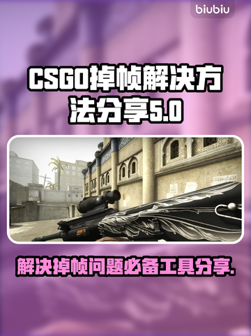 CSGO掉帧？这款加速工具让你畅爽游戏！🚀🎮截图1