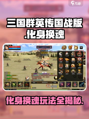 三国群英传国战版🔥化身换魂玩法超全攻略🎉截图1