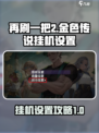 再刷一把2金色传说挂机怎么设置介绍